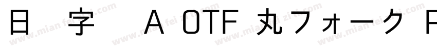 日语字库 A OTF 丸フォーク Pro Medium字体转换